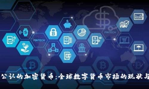 国际公认的加密货币：全球数字货币市场的现状与未来