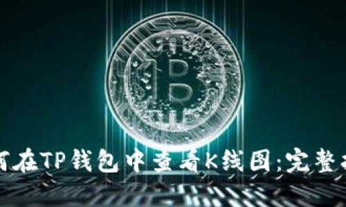 如何在TP钱包中查看K线图：完整指南