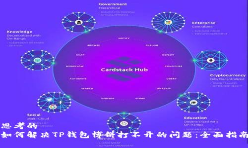 思考的  
如何解决TP钱包博饼打不开的问题：全面指南