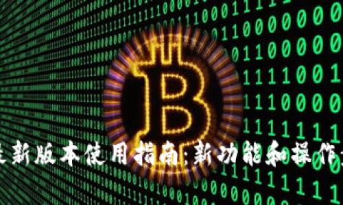 TP钱包最新版本使用指南：新功能和操作步骤解析