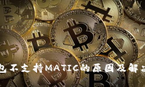 TP身份钱包不支持MATIC的原因及解决方案解析