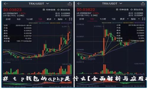### t p钱包的aphp是什么？全面解析与应用探索