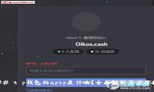 ### t p钱包的aphp是什么？全面解析与应用探索