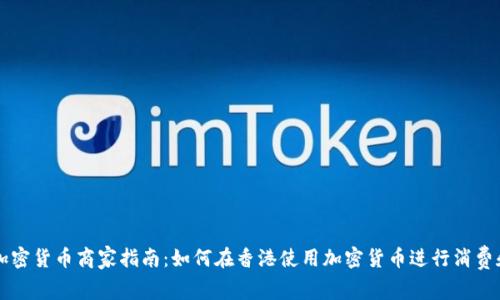 香港加密货币商家指南：如何在香港使用加密货币进行消费和投资