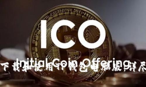 如何下载和使用TP钱包电脑版：详尽指南