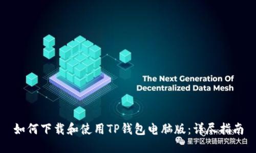 如何下载和使用TP钱包电脑版：详尽指南