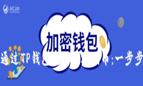 如何通过TP钱包发行波场代币：一步步指南