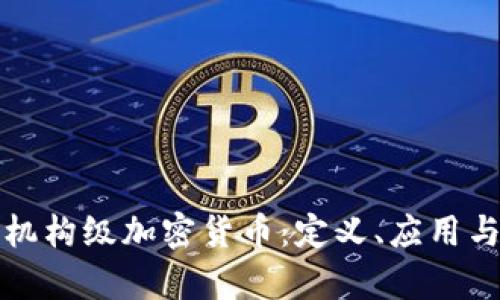 深入解析机构级加密货币：定义、应用与未来趋势