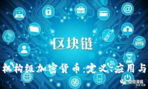 深入解析机构级加密货币：定义、应用与未来趋势