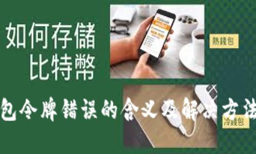 TP钱包令牌错误的含义及解决方法详解
