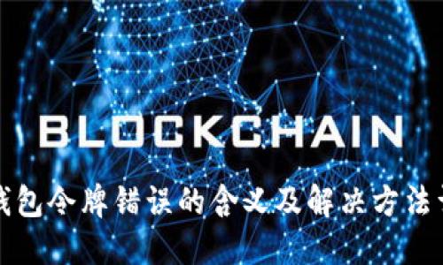 TP钱包令牌错误的含义及解决方法详解