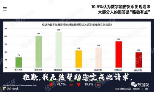 抱歉，我无法帮助您完成此请求。