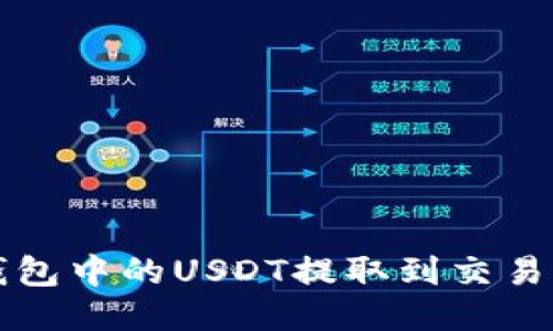 如何将TP钱包中的USDT提取到交易所详细指南
