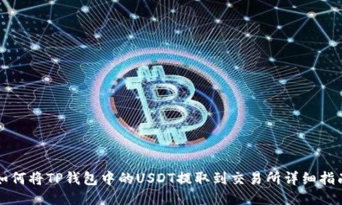 如何将TP钱包中的USDT提取到交易所详细指南