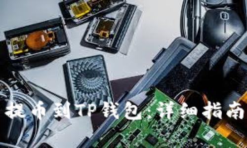 如何将加密货币提币到TP钱包：详细指南与常见问题解答