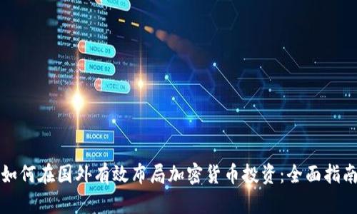 如何在国外有效布局加密货币投资：全面指南