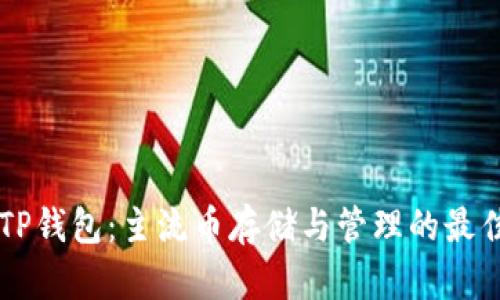 IM与TP钱包：主流币存储与管理的最佳选择
