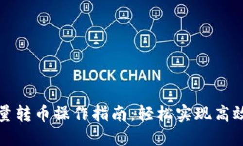 tP钱包批量转币操作指南：轻松实现高效资金管理