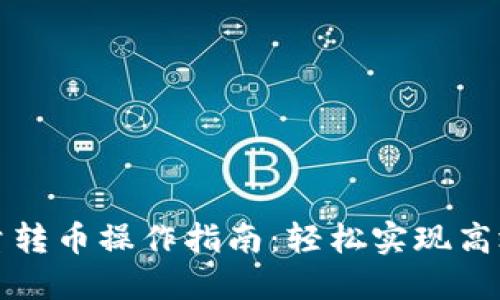 tP钱包批量转币操作指南：轻松实现高效资金管理