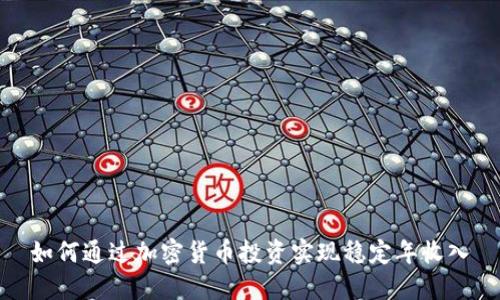 如何通过加密货币投资实现稳定年收入