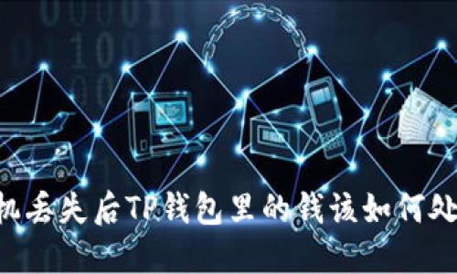 手机丢失后TP钱包里的钱该如何处理？