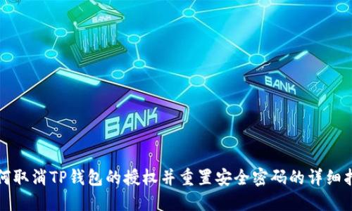 如何取消TP钱包的授权并重置安全密码的详细指南