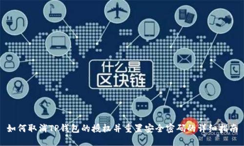 如何取消TP钱包的授权并重置安全密码的详细指南