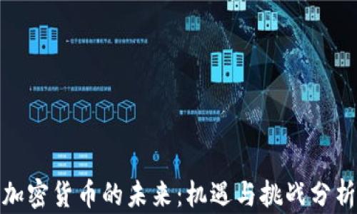
加密货币的未来：机遇与挑战分析