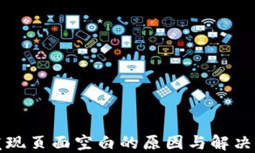 
TP钱包发现页面空白的原因与解决方案详解