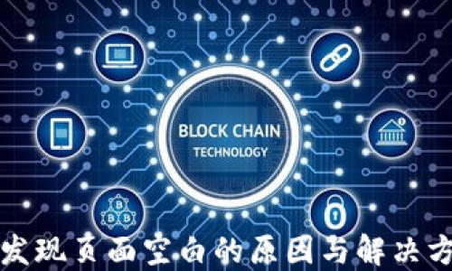 
TP钱包发现页面空白的原因与解决方案详解