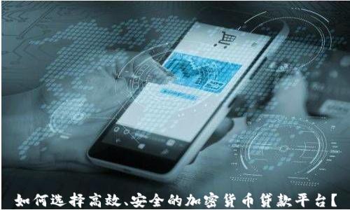 
如何选择高效、安全的加密货币贷款平台？
