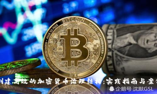 如何创建高效的加密货币治理结构：实践指南与案例分析