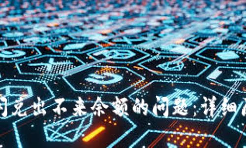 : 解决TP钱包闪兑出不来余额的问题：详细原因及解决方案