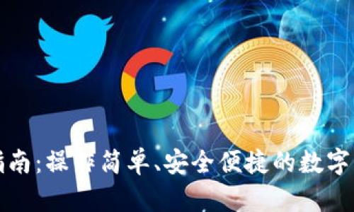 TP钱包使用指南：操作简单、安全便捷的数字资产管理工具