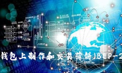 : 如何在TP钱包上制作和交易薄饼（BEP-20 Tokens）