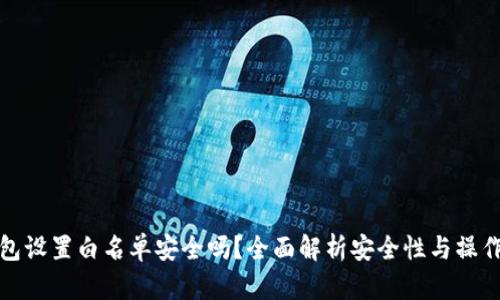 TP钱包设置白名单安全吗？全面解析安全性与操作建议