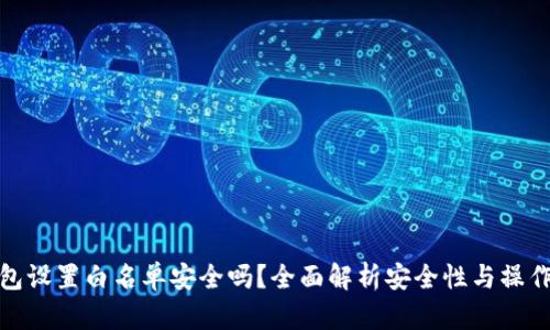 TP钱包设置白名单安全吗？全面解析安全性与操作建议
