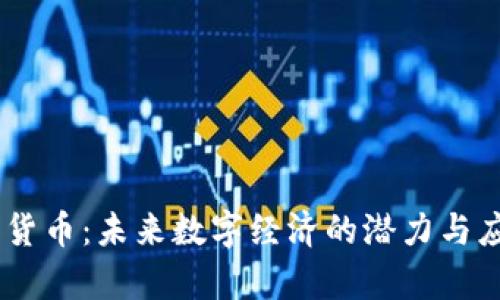 BG加密货币：未来数字经济的潜力与应用解析