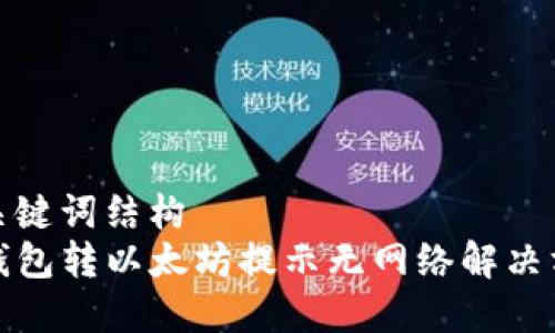 和关键词结构  
TP钱包转以太坊提示无网络解决方案