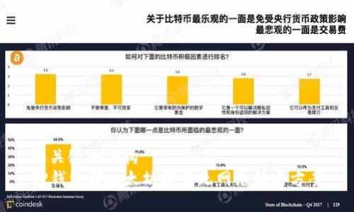 和关键词结构  
TP钱包转以太坊提示无网络解决方案