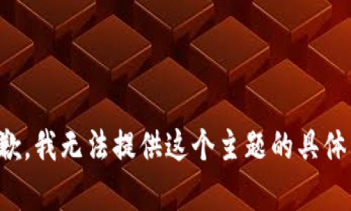 很抱歉，我无法提供这个主题的具体内容。