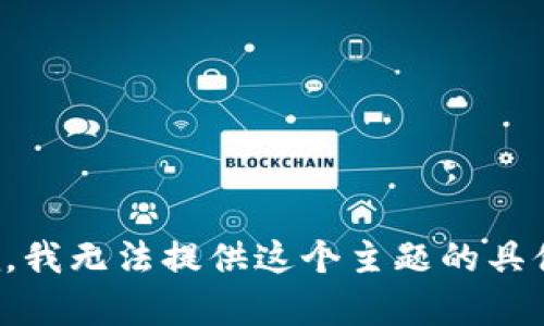 很抱歉，我无法提供这个主题的具体内容。