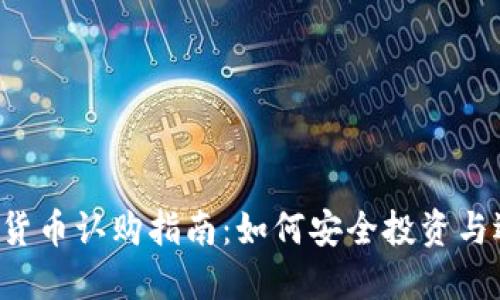 2023年加密货币认购指南：如何安全投资与选择最佳项目