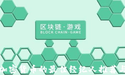 
购买加密货币的最佳经纪人推荐与比较