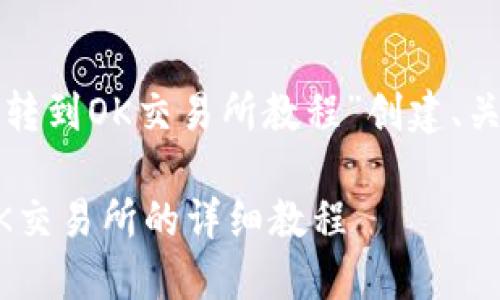 根据您的要求，我将为“TP钱包转到OK交易所教程”创建、关键词及详细内容。以下是示例：

TP钱包如何安全高效转账至OK交易所的详细教程