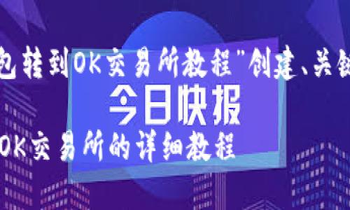 根据您的要求，我将为“TP钱包转到OK交易所教程”创建、关键词及详细内容。以下是示例：

TP钱包如何安全高效转账至OK交易所的详细教程