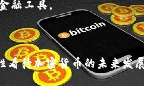   什么是加密货币？揭开加密货币的神秘面纱 / 
 guanjianci 加密货币, 区块链, 数字货币 /guanjianci 

加密货币是一种使用密码学进行安全交易的数字货币，它是一个重要的创新，改变了全球金融体系的面貌。在加密货币的世界中，最著名的代表无疑是比特币，但其背后涉及的技术和理念却远不止于此。本文将深入探讨加密货币的基本概念、工作原理、主要类型、优势与挑战，以及未来发展方向等，帮助用户更全面地理解这一热门话题。

一、加密货币的基本概念
加密货币是以数字形式存在的货币，旨在作为交易媒介，通过加密技术来保障交易的安全性和验证。此外，加密货币通常是去中心化的，这意味着没有中央权威机构（如银行或政府）来控制它们。它们常常基于区块链技术，这是一种分布式账本技术，可以记录所有交易并确保其透明性和不可篡改性。

在加密货币的概念中，