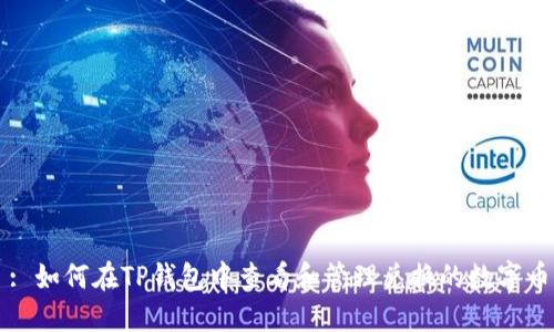 : 如何在TP钱包中查看和管理兑换的数字币