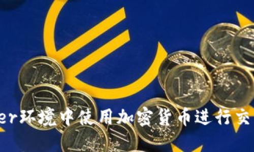  如何在Docker环境中使用加密货币进行交易和应用开发