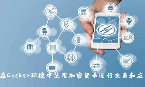  如何在Docker环境中使用加密货币进行交易和应用开发